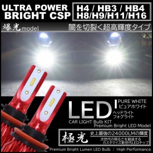 24000LM 爆光LED 6000K ハイスペック H4/H8/H9/H11/H16/HB3/HB4 LEDヘッドライト LEDフォグランプ オールインワン 高品質CSPチップ ホワ