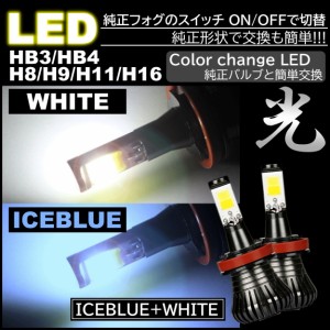 走行中2色切替可能 ホワイト アイスブルー 高輝度 LEDフォグランプ LEDフォグ バルブ H8 H9 H11 H16 HB3 HB4 12V車