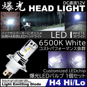 7500LM 爆光LED H4 HiLo LEDヘッドライト 6500K ホワイト 高輝度LED バイク 車 LED chip搭載 1個