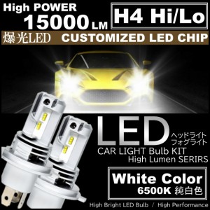 15000LM 爆光LED H4 HiLo LEDヘッドライト 6500K ホワイト 高輝度LED バイク 車 LED chip搭載