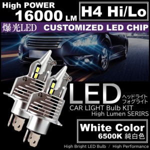16000LM 爆光LED H4 HiLo LEDヘッドライト 6500K ホワイト 高輝度LED バイク 車 LED chip搭載 2個