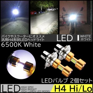 爆光LEDヘッドライト 高輝度COB搭載 バイク専用LED ヘッドライト H4 Hi/Lo DC12V 6500K 2000LM スクーター 原付 オートバイ バルブ 車検