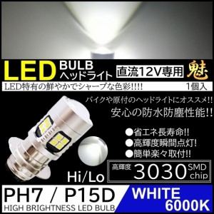 バイク 爆光LED バルブ PH7 ヘッドライト T19L P15D-25-1 ホワイト 白 12V HiLo切替 22連SMD 原付 スクーター 1個