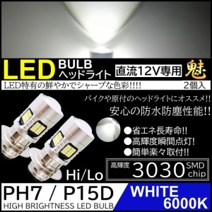 バイク 爆光LED バルブ PH7 ヘッドライト T19L P15D-25-1 ホワイト 白 12V HiLo切替 22連SMD 原付 スクーター 2個