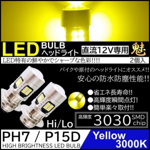 バイク 爆光LED バルブ PH7 ヘッドライト T19L P15D-25-1 イエロー 黄 12V HiLo切替 22連SMD 原付 スクーター 2個