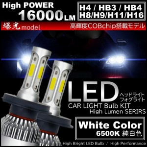 爆光 LEDヘッドライト LEDフォグランプ H4/H8/H9/H11/H16/HB3/HB4 16000LM オールインワン COBchip 6500K ホワイト