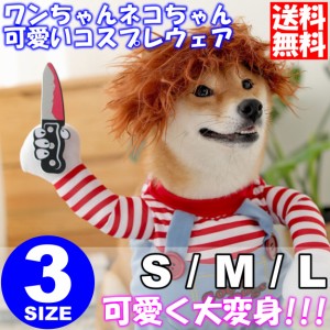 1枚入 ペット服 犬服 犬の服 ハロウィン クリスマス かわいい 面白い コスプレ 変装 犬 猫 チャッキー S/M/L