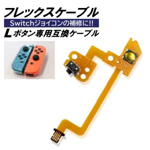 ジョイコン Switch Lボタン 左 フレックスケーブル 修理 スイッチ コントローラー 修理キット joy-con 互換品 修理セット パーツ 互換 部