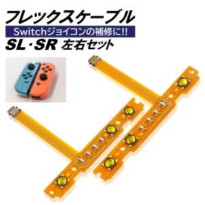 ジョイコン Switch SR SL セット フレックスケーブル 修理 スイッチ コントローラー 修理キット joy-con 互換品 修理セット パーツ 互換 