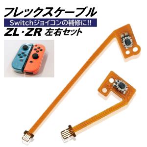 ジョイコン Switch ZR ZL セット フレックスケーブル 修理 スイッチ コントローラー 修理キット joy-con 互換品 修理セット パーツ 互換 