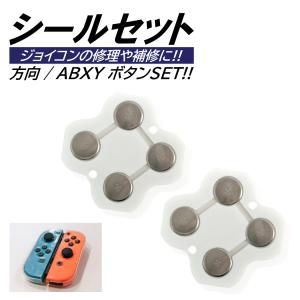 ジョイコン 修理 スイッチシール 方向ボタン ABXYボタン セット Switch スイッチ コントローラー 修理キット joy-con 互換品 右 左 パー