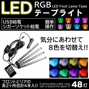 4本入 LEDテープライト フットランプ シガーソケット給電 USB 給電 イルミネーション 48LED 高輝度 フットライト 車内装飾 リモコン操作