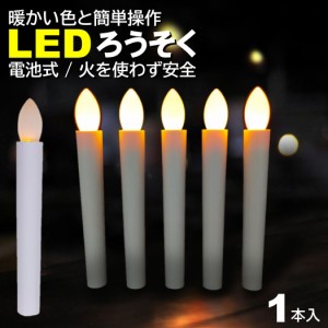 1本入 電池式 LEDろうそく 17cm 簡単操作 スイッチ 火災 安心 お祭り お盆 お彼岸 仏壇 提灯蝋燭 ロウソク 電池 LED 高齢 単4 ランプ ろ