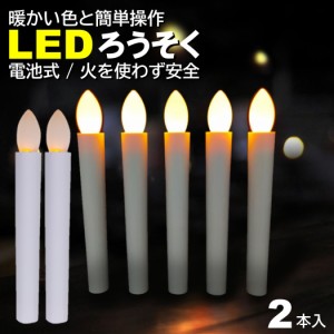 2本入 電池式 LEDろうそく 17cm 簡単操作 スイッチ 火災 安心 お祭り お盆 お彼岸 仏壇 提灯蝋燭 ロウソク 電池 LED 高齢 単4 ランプ ろ