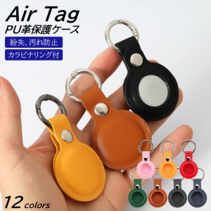 全12色 AirTag エアタグ 保護ケース カバー PUレザー カラビナ付き 全面保護 衝撃吸収 超軽量 鞄 ペット 鍵 首輪 掛けやすい