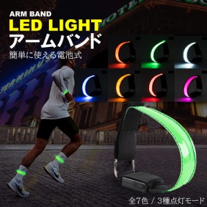 ランニングライト 腕 アームバンド LED 電池式 ランニング ジョギング ウォーキング 散歩 高輝度 事故防止 運動 反射バンド 自転車 夜間 