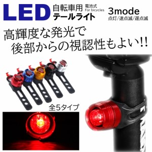 LED 小型で明るい 自転車ライト サイクルライト 電池式 3段階点滅 LED テールライト リアライト セーフティライト 防水