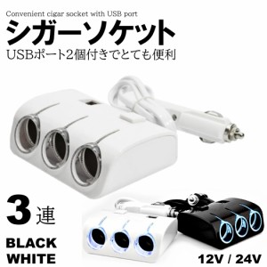 シガーソケット 3連 2USB 分配器 増設 車 スマホ スマートフォン 充電 カーチャージャー 増設 ドラレコ シガー ライト イルミ 12V 24V