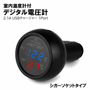 車載マルチ電圧計 温度計 USBチャージャー 3in1 バッテリー電圧表示 温度表示 12V/24V汎用 普通車 トラック バス