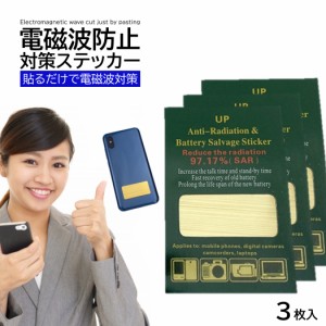 3枚入 電磁波防止シール スマホ 電子レンジ 携帯 携帯電話 パソコン ブロッカー ステッカー シールド 電磁波防止グッズ 電磁波カット