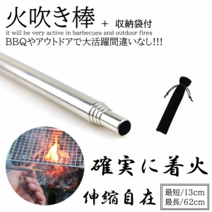 火吹き棒 ふいご 伸縮式 ステンレス ファイヤーブラスター 収納袋付 キャンプ アウトドア BBQ 火吹棒 焚火 薪ストーブ