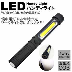 明るい LEDライト 電池式 ハンドライト LED 強力 ハンディライト LED作業灯 ワークライト 懐中電灯 COB マグネット 照明 磁石 クリップ 