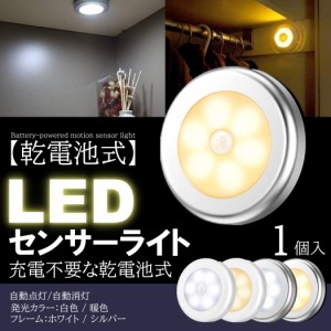 人感 センサーライト LED 室内 電池 おしゃれ 玄関 1個入 明るい 人感センサー 電池式 屋内 マグネット 磁石 両面テープ 照明 自動点灯 