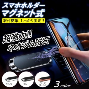 全3色 スマホホルダー 車 マグネット 磁石 スタンド iPhone Android 台所 スマートフォン 強力 プレート 回転