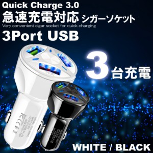 シガーソケット USB 車 iPhone スマホ 充電器 車載 3口 急速充電 3.1A トラック 24V対応 カーチャージャー 防災グッズ Android