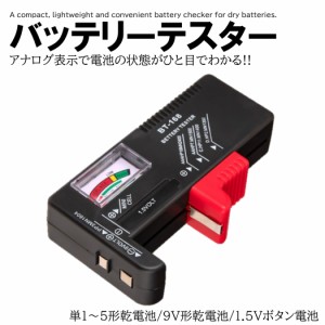 小型 バッテリー チェッカー 乾電池 バッテリーテスター 電池 残量 測定器 計測 アナログ ボタン電池 9V チェック