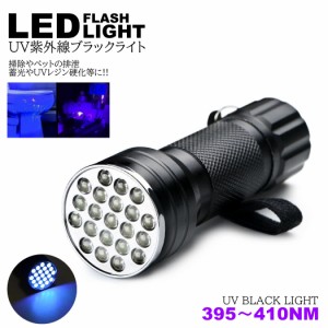 紫外線ライト  LED 395nm UVライト ブラックライト 片手 サイズ 小型 ジェルネイル レジン 硬化 汚れ確認 エギング ケイムラ 蓄光 ルアー