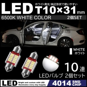 T10×31mm 高輝度 LED 2個セット LEDルームランプ 10連SMD フェストン球 白 ホワイト 6500K 4014SMDチップ 12V LED電球 室内灯