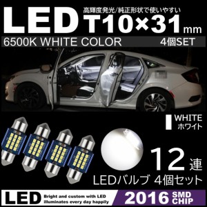 T10×31mm LED 2016SMDチップ 爆光 ルームランプ 4個セット 12連 白 ホワイト 6500K 12V LED電球 室内灯 フェストン球