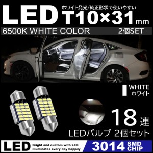 T10×31mm 高輝度 LED 2個セット LEDルームランプ 18連SMD フェストン球 白 ホワイト 6500K 3014SMDチップ 12V LED電球 室内灯