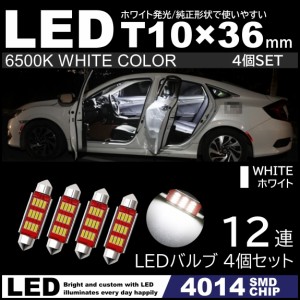 T10×36mm 37mm 12連SMD 高輝度 LED LEDルームランプ カーテシランプ ナンバー灯 白 ホワイト 6500K 4014SMDチップ 12V 4個セット
