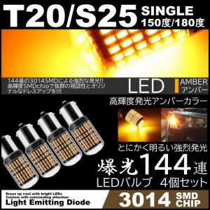 爆光LED T20 シングル S25 180度 150度 LEDウインカー 144連 アンバー ハイフラ防止 高輝度SMD ピンチ部違い対応 4個