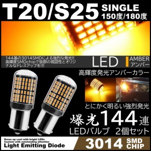 爆光LED T20 シングル S25 180度 150度 LEDウインカー 144連 アンバー ハイフラ防止 高輝度SMD ピンチ部違い対応 2個