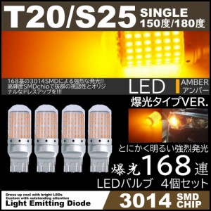 爆光LED 168SMD T20 S25シングル 150度 180度 LEDウインカー アンバー ハイフラ防止 高輝度SMD ピンチ部違い対応 4個セット