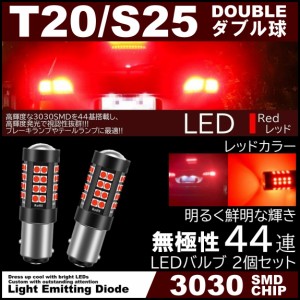 44連 爆光LED S25 T20 ダブル ブレーキランプ ストップランプ テールランプ 赤 レッド 無極性 2個セット