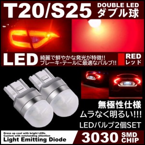 アクリルレンズ ムラなく発光 爆光LED S25 T20 ダブル シングル ブレーキランプ ストップランプ テールランプ 赤 レッド 無極性 2個