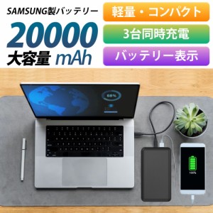モバイルバッテリー 携帯充電器 100W出力 MacBook ノートPC 20000mAh 小型 大容量 軽量 充電器 携帯 スマホ 急速充電 PSE Samsung製 バッ
