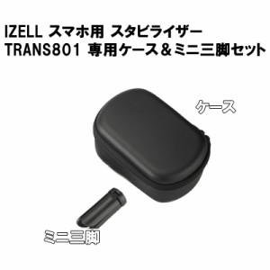 IZELL スマホ用 スタビライザー TRANS801専用ケース＆ミニ三脚セット