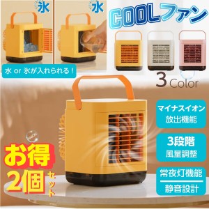 【超お得2個セット】12℃ 冷風扇 冷風機 強力 れいふうき マイナスイオン クーラー 涼しい 小型 卓上 扇風機 強力冷風機 部屋を涼しく ミ