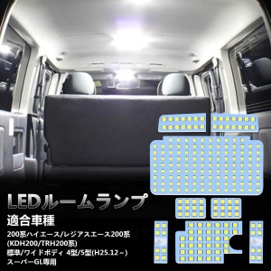 OPPLIGHT LED ルームランプ トヨタ ハイエース200系 4型/5型/6型 スーパーGL用 ホワイト 室内灯 専用設計 爆光 カスタムパー