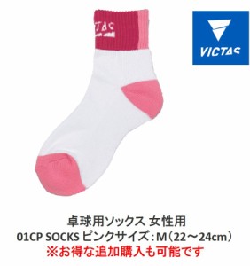 VICTAS 卓球ソックス 女性用 01CP SOCKS ピンク Mサイズ レディース 全国送料無料