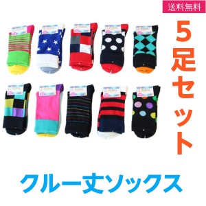 靴下 ソックス レディース 5足組 クルー丈 女性 綿混 おしゃれなカジュアルポップ柄 デザイン 年中使えます 送料無料