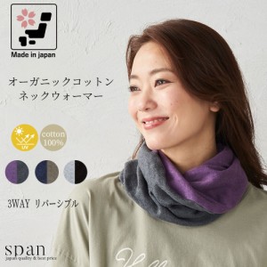 レディース ネックウォーマー スヌード 日本製 オーガニックコットン キャップ UVケア 日除け 日焼け防止 防寒 女性用 秋冬 送料無料