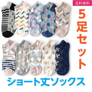 靴下 ソックス レディース 5足組 ショート丈 女性 綿混 幾何学柄 くるぶし 送料無料