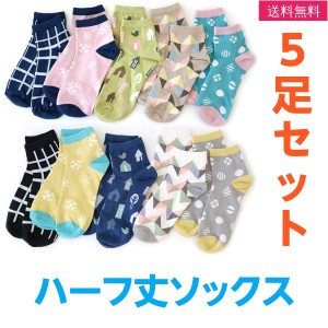 靴下 ソックス レディース 5足組 ハーフ丈 女性 綿混 北欧柄 送料無料