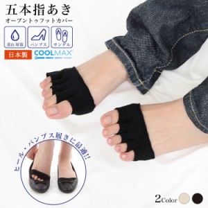 靴下 レディース 5本指オープントゥフットカバー 日本製 天然繊維 蒸れ対策 パンプス サンダル 女性 男性